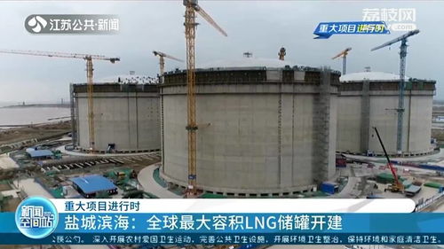 鹽城濱海開建全球最大LNG儲罐 年處理能力可達(dá)600萬噸