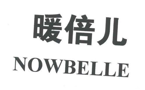 暖倍兒 nowbelle商標注冊第16類辦公用品類信息查詢與狀態分析