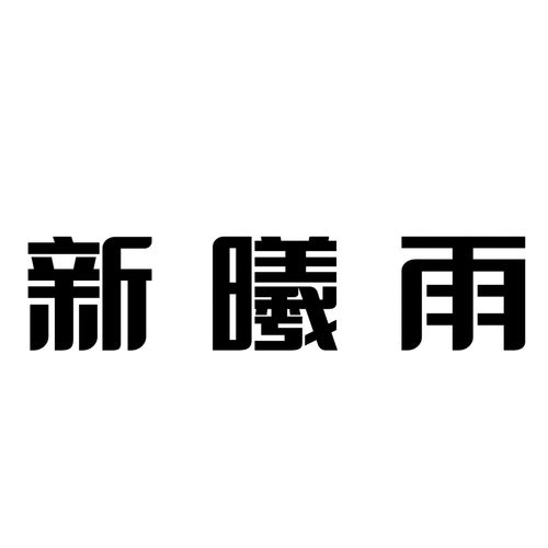 新曦雨第35類商標信息查詢與狀態解析——基于路標網數據